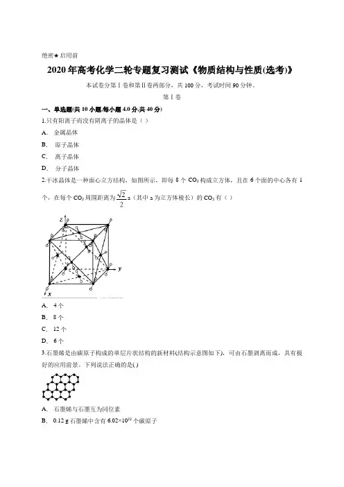 2020年高考化学二轮专题复习测试《物质结构与性质(选考)》含答案