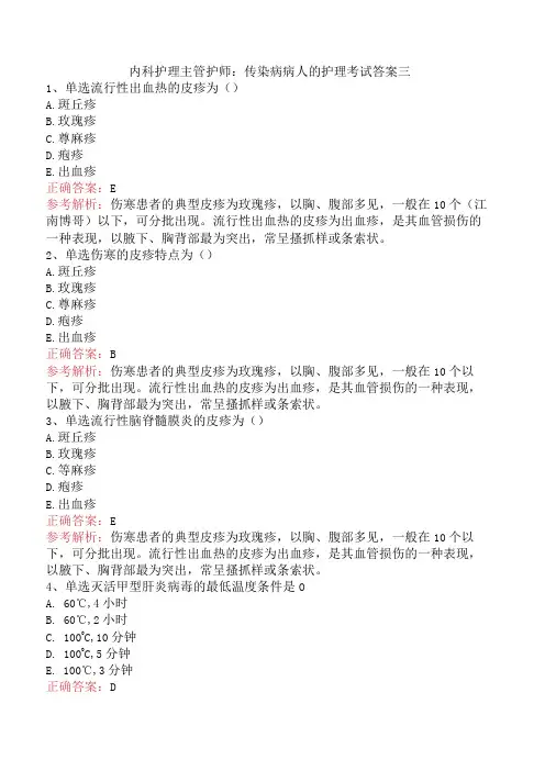 内科护理主管护师：传染病病人的护理考试答案三