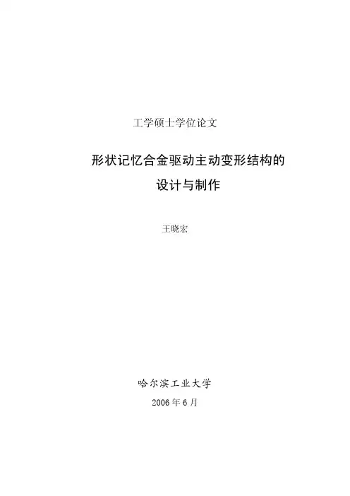 形状记忆合金驱动主动变形结构的设计与制作