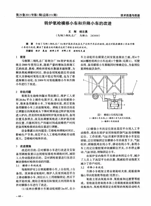 转炉氧枪横移小车和升降小车的改进