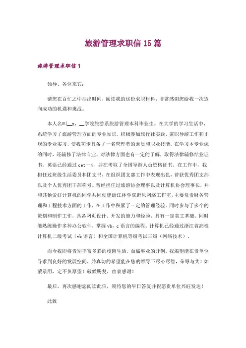 旅游管理求职信15篇