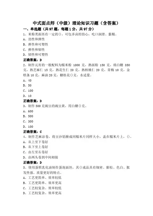 中式面点师(中级)理论知识习题(含答案)