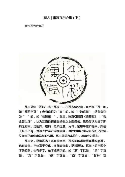 观古｜秦汉瓦当合集（下）