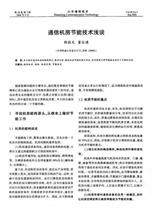 通信机房节能技术浅谈
