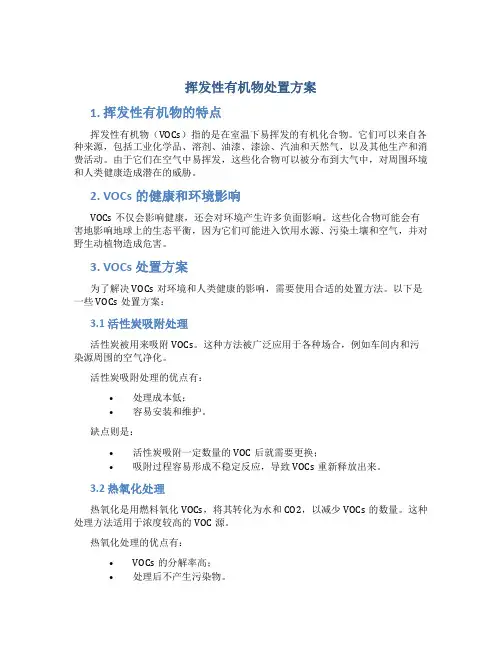 挥发性有机物处置方案