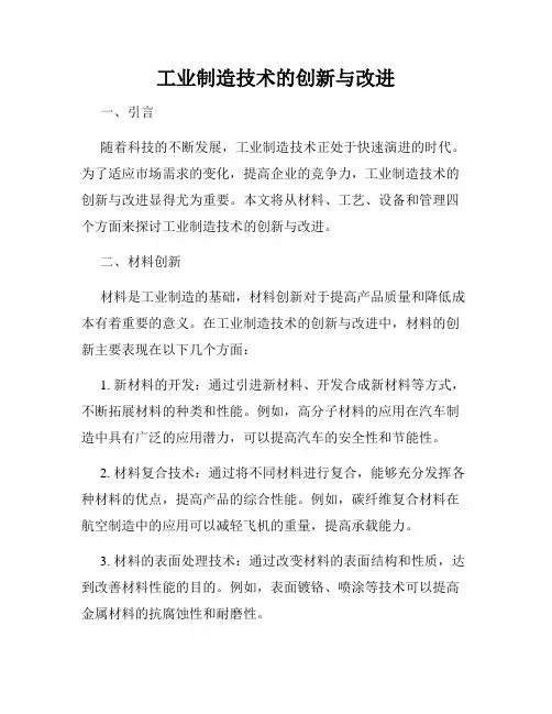 工业制造技术的创新与改进