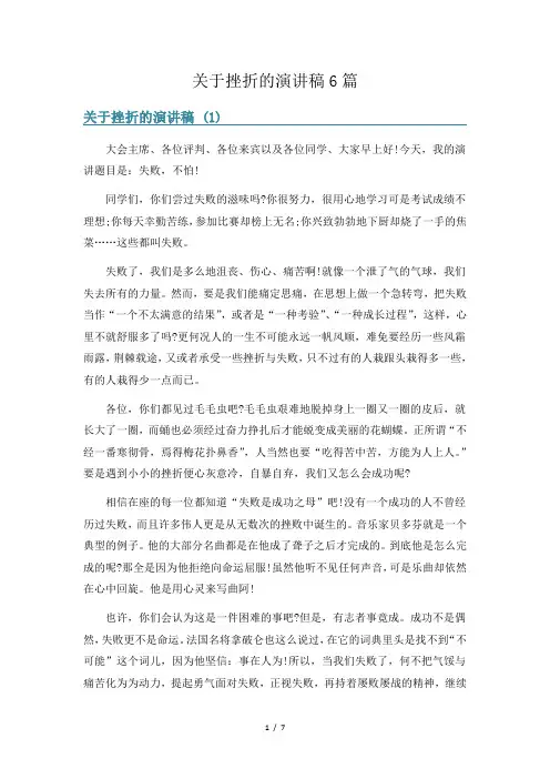 关于挫折的演讲稿6篇