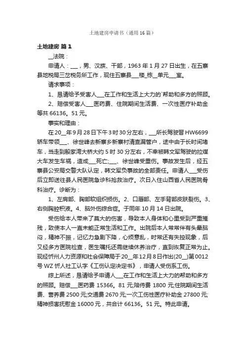 土地建房申请书（通用16篇）