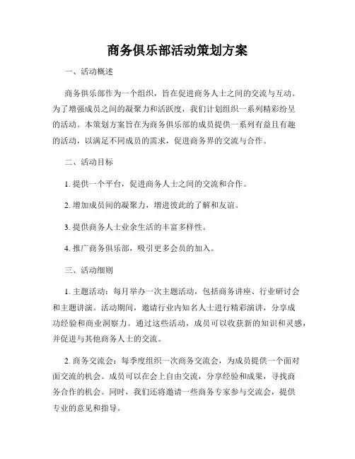 商务俱乐部活动策划方案