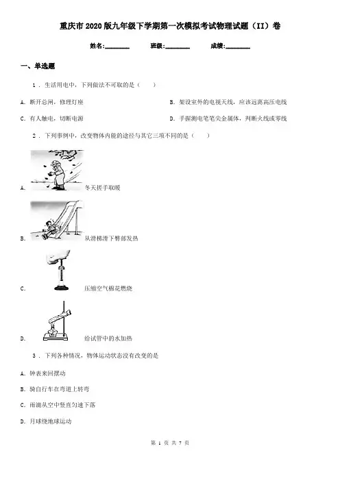 重庆市2020版九年级下学期第一次模拟考试物理试题(II)卷