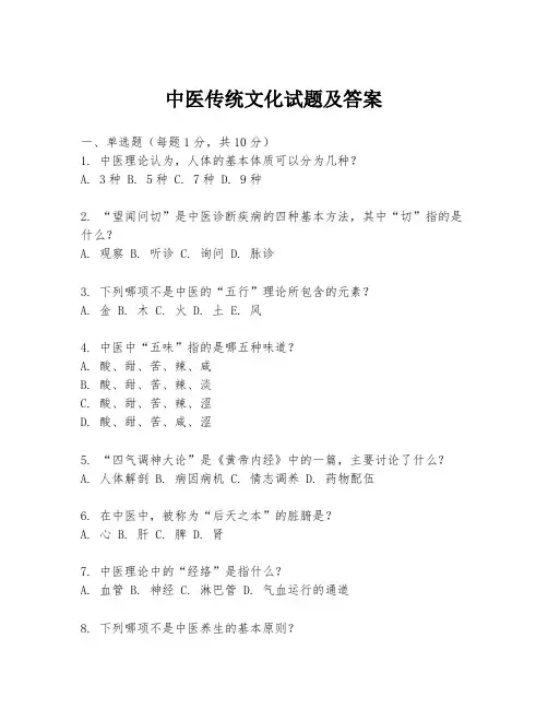 中医传统文化试题及答案
