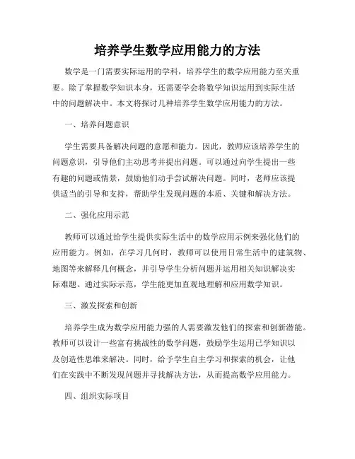 培养学生数学应用能力的方法
