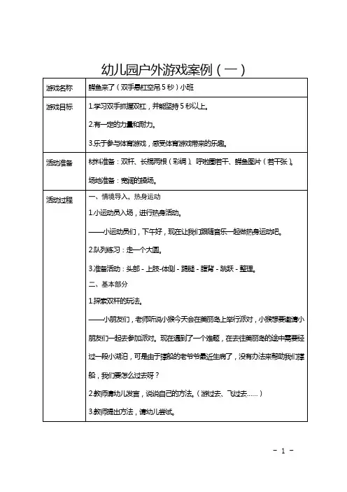 幼儿园小、中户外游戏案例(8篇)