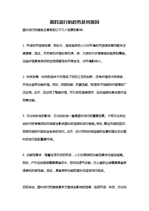 面料流行的趋势及其原因