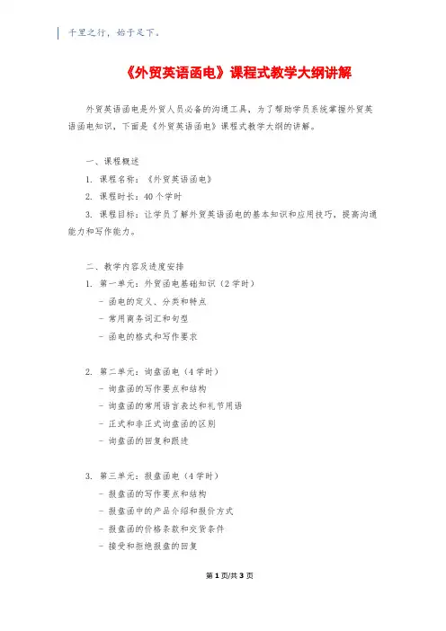 《外贸英语函电》课程式教学大纲讲解