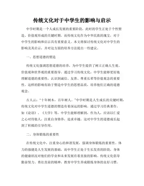 传统文化对于中学生的影响与启示