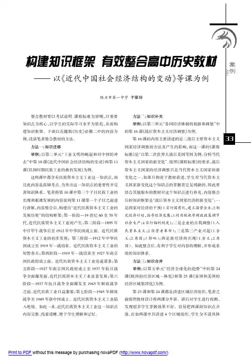 构建知识框架有效整合高中历史教材--以《近代中国社会经济结构的变动》等课为例