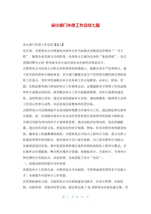审计部门年度工作总结七篇随笔网