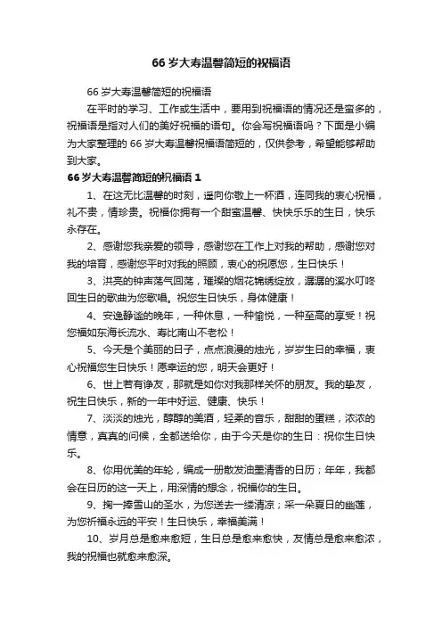 66岁大寿温馨简短的祝福语