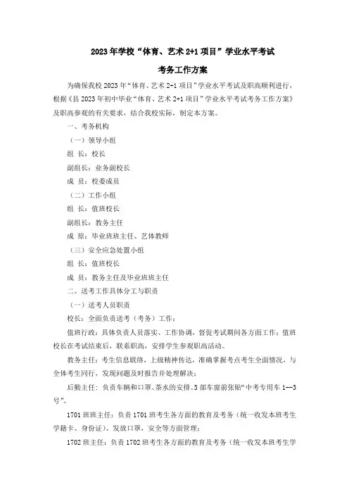 2023年学校“体育、艺术2+1项目”学业水平考试考务工作方案