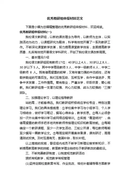 优秀教研组申报材料范文