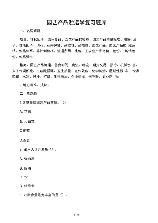 园艺产品贮运学题库