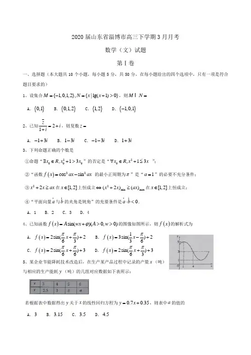 2020届山东省淄博市高三下学期3月月考数学(文)试题Word版含答案
