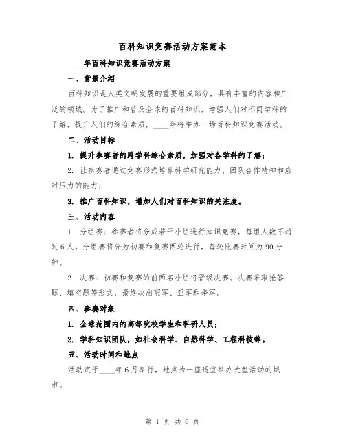 百科知识竞赛活动方案范本(2篇)