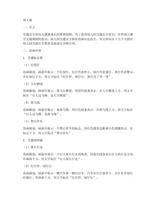 幼儿园交通安全教育范画(3篇)
