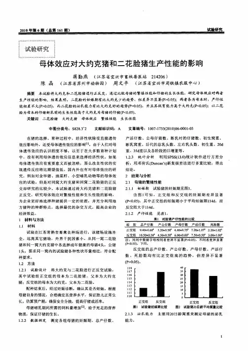母体效应对大约克猪和二花脸猪生产性能的影响