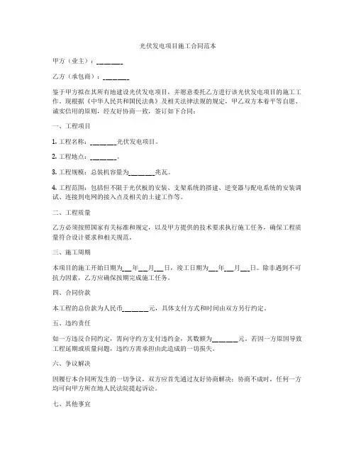 光伏发电项目施工合同范本
