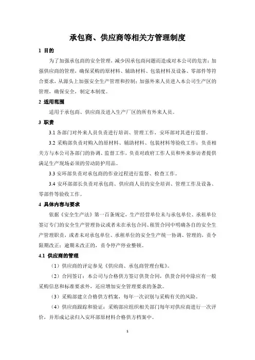 承包商、供应商等相关方管理制度