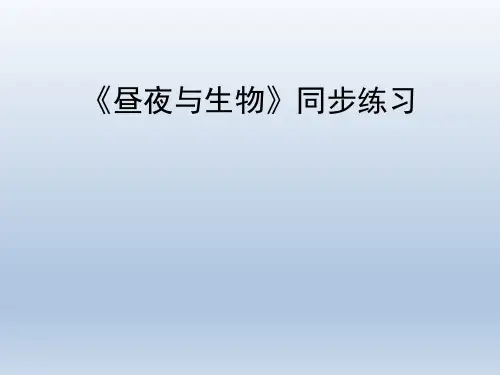 青岛版(六三制)小学六年级科学上册《昼夜与生物》同步练习