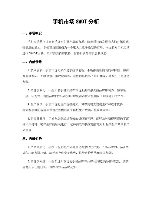 手机市场SWOT分析