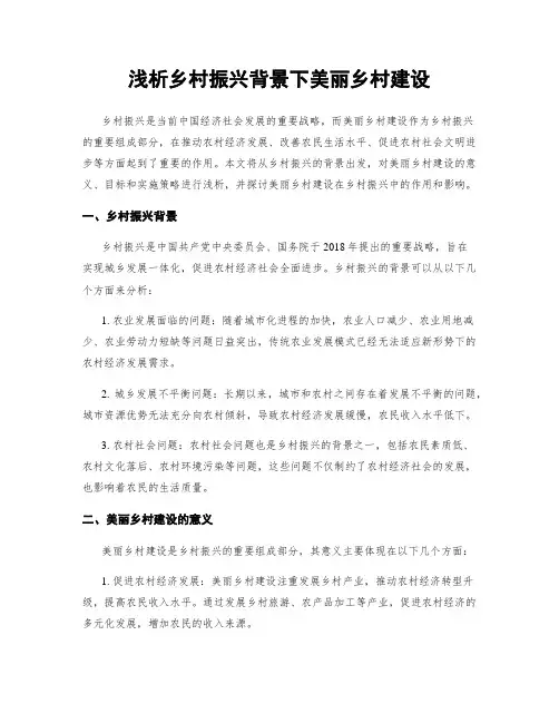 浅析乡村振兴背景下美丽乡村建设