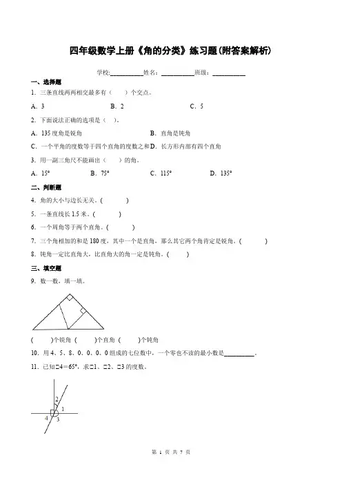 四年级数学上册《角的分类》练习题(附答案解析)