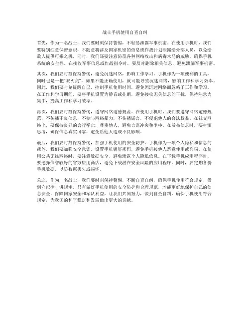 战士手机使用自查自纠