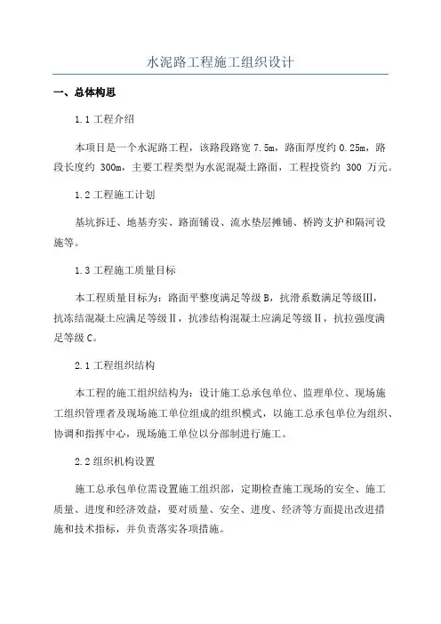 水泥路工程施工组织设计