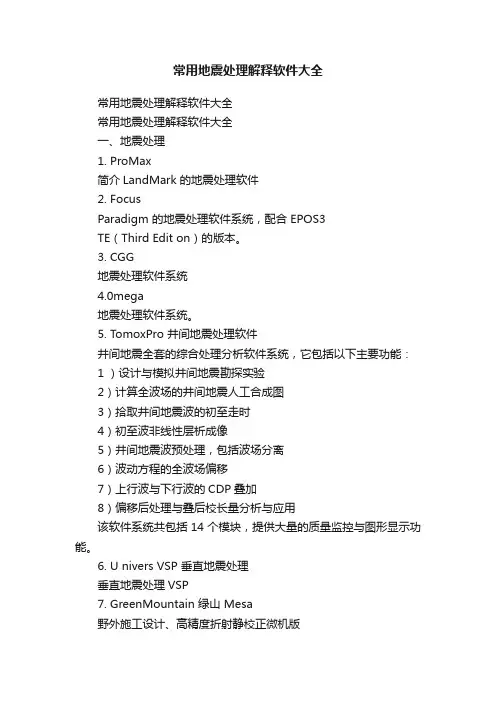 常用地震处理解释软件大全