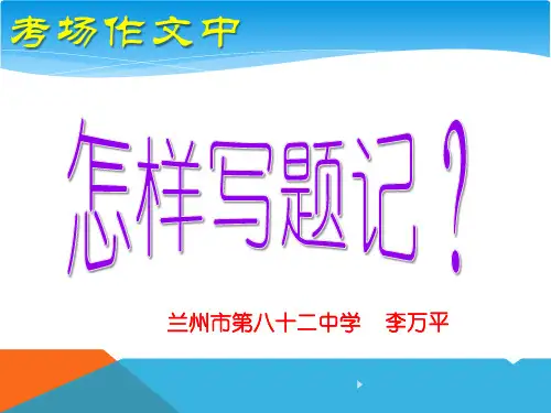 考场作文中怎样写题记