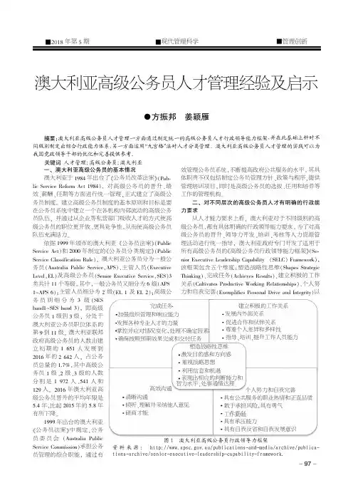 澳大利亚高级公务员人才管理经验及启示