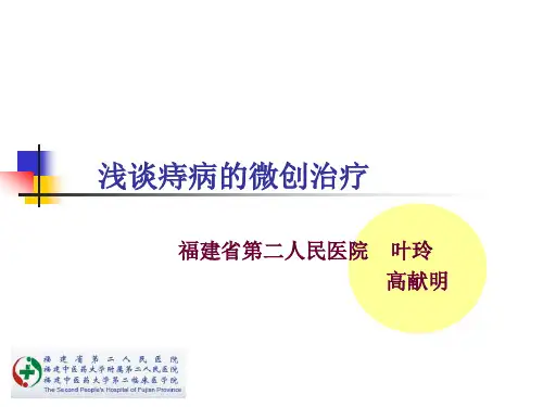 浅谈痔疮微创治疗