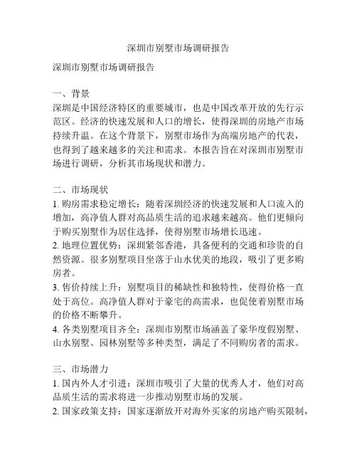 深圳市别墅市场调研报告