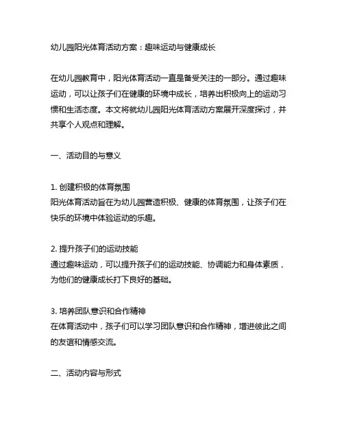 幼儿园阳光体育活动方案：趣味运动与健康成长