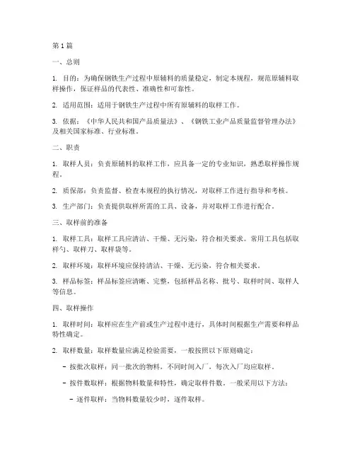 钢铁原辅料取样操作规程(3篇)