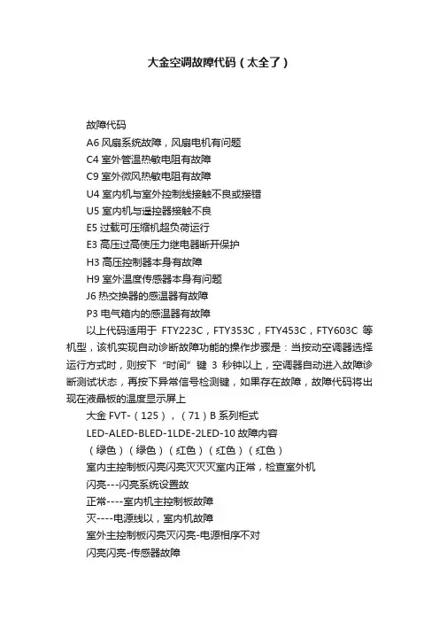 大金空调故障代码（太全了）