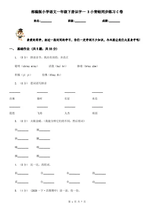 部编版小学语文一年级下册识字一 3小青蛙同步练习C卷
