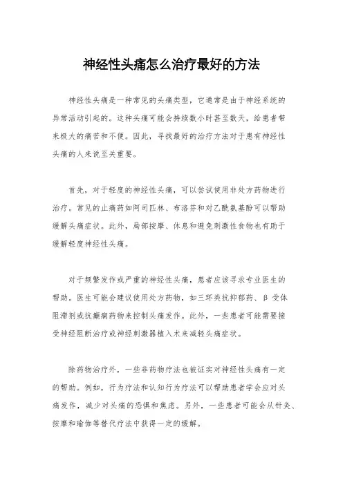 神经性头痛怎么治疗最好的方法