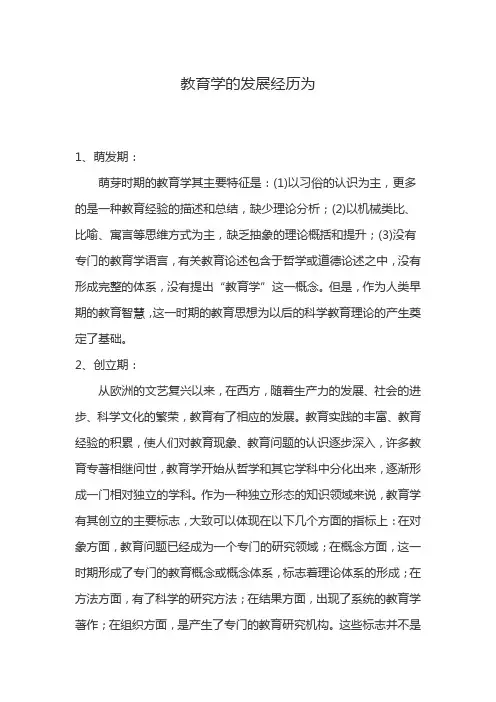 教育学的发展经历为