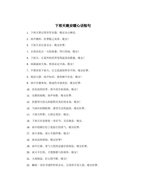 下雨天晚安暖心话短句